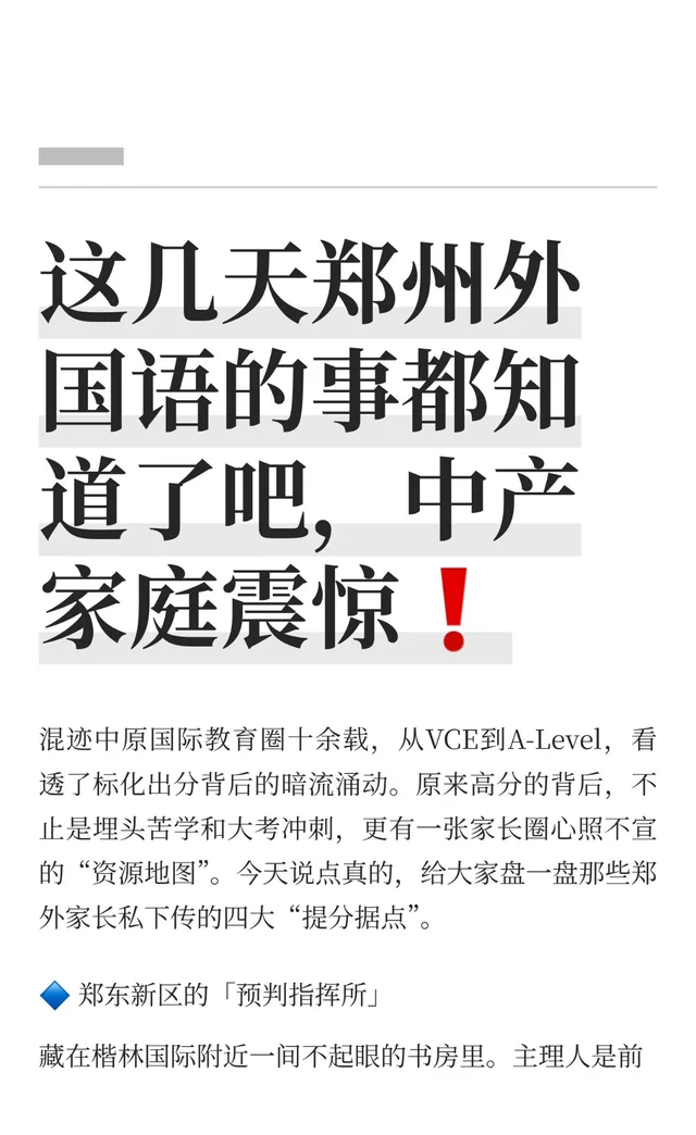 郑州外国语家长圈爆料alevel资源的明争暗斗