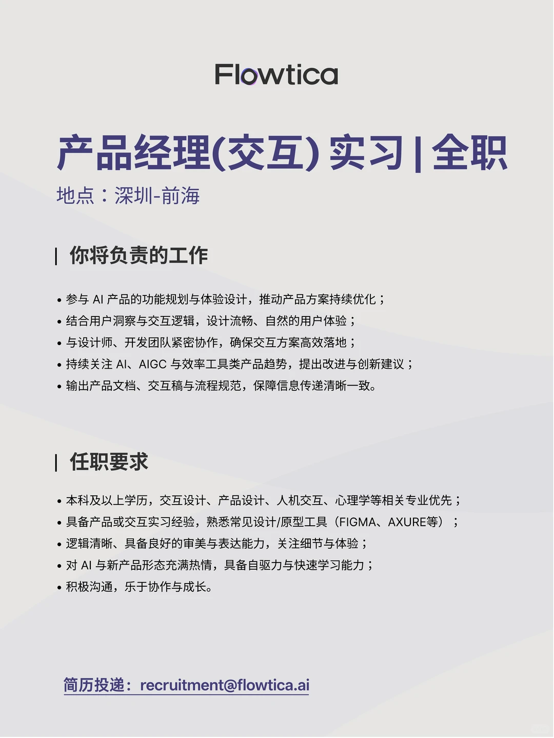 深圳AI公司｜flowtica招聘