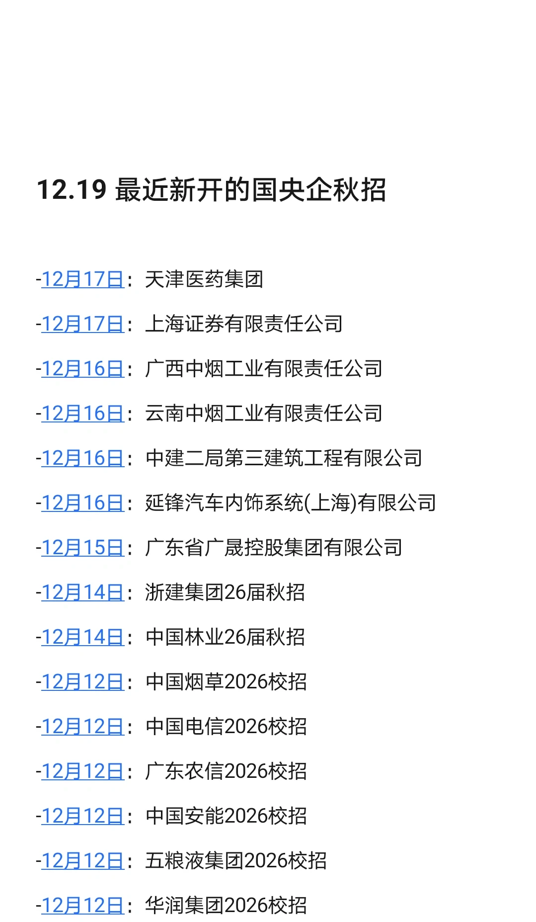 12.19 最近新开的央国企秋招，不要错过