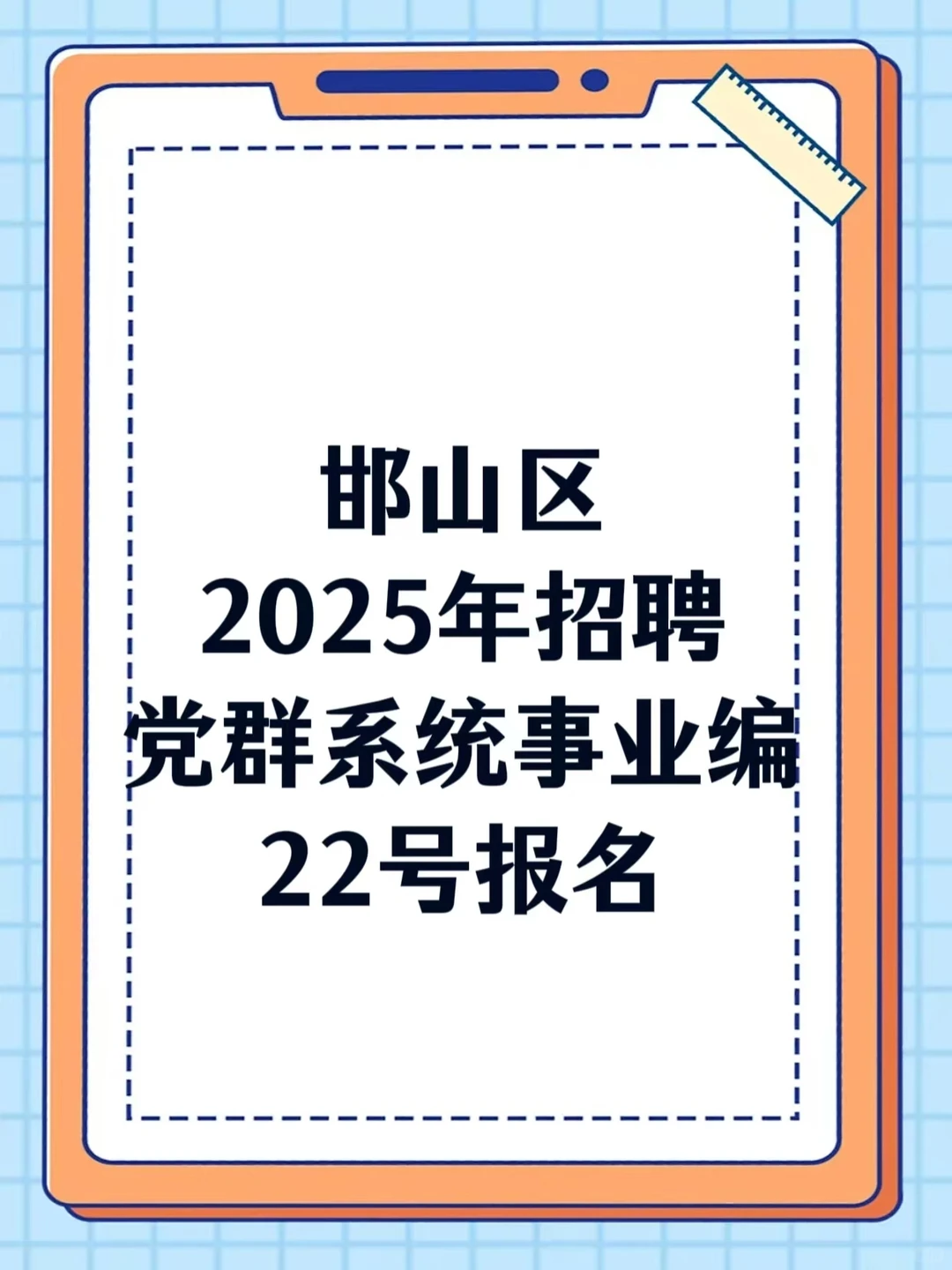 📍邯山区25年招聘党群系统事业编工作人员