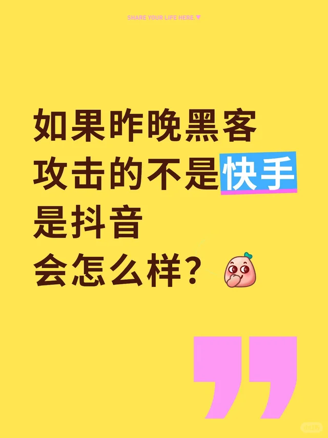 隔壁快手炸了……😂