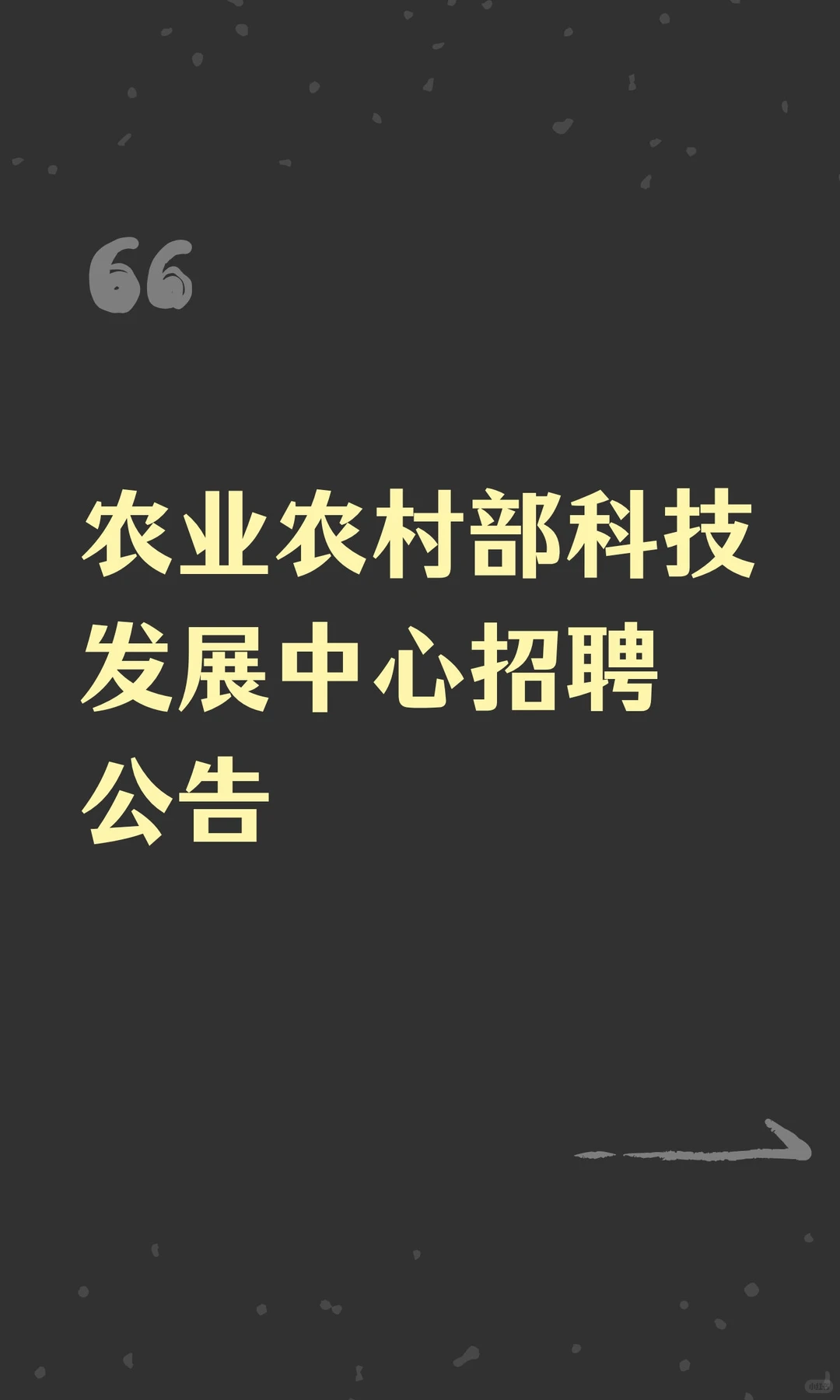 农业农村部科技发展中心招聘公告