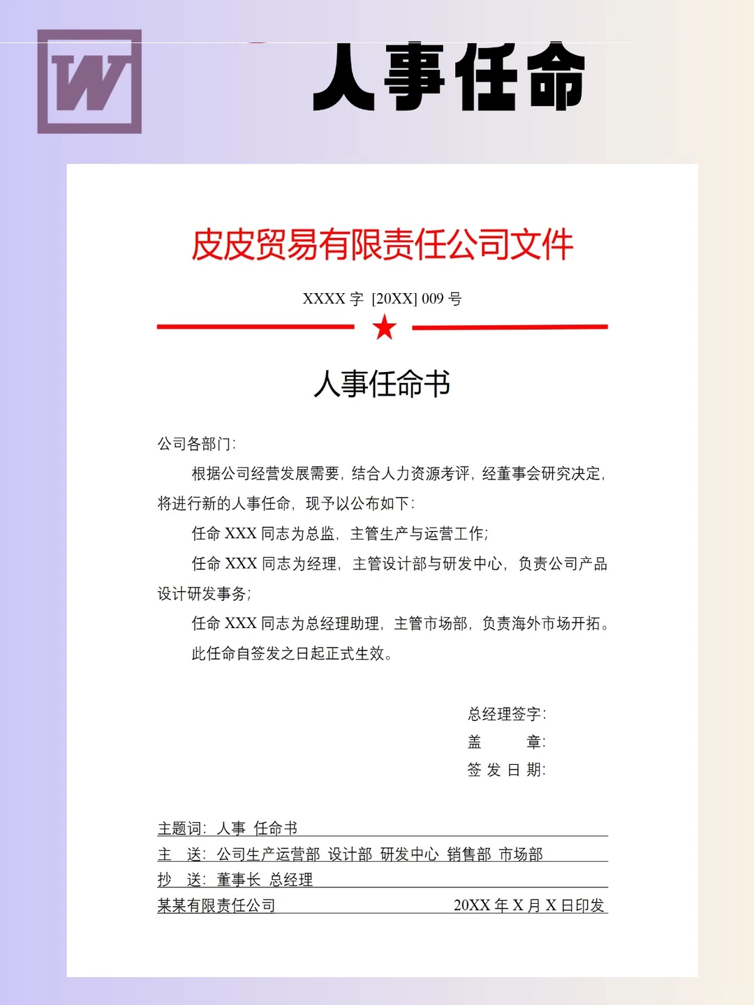 4份人事任命模板，办公实用速码～