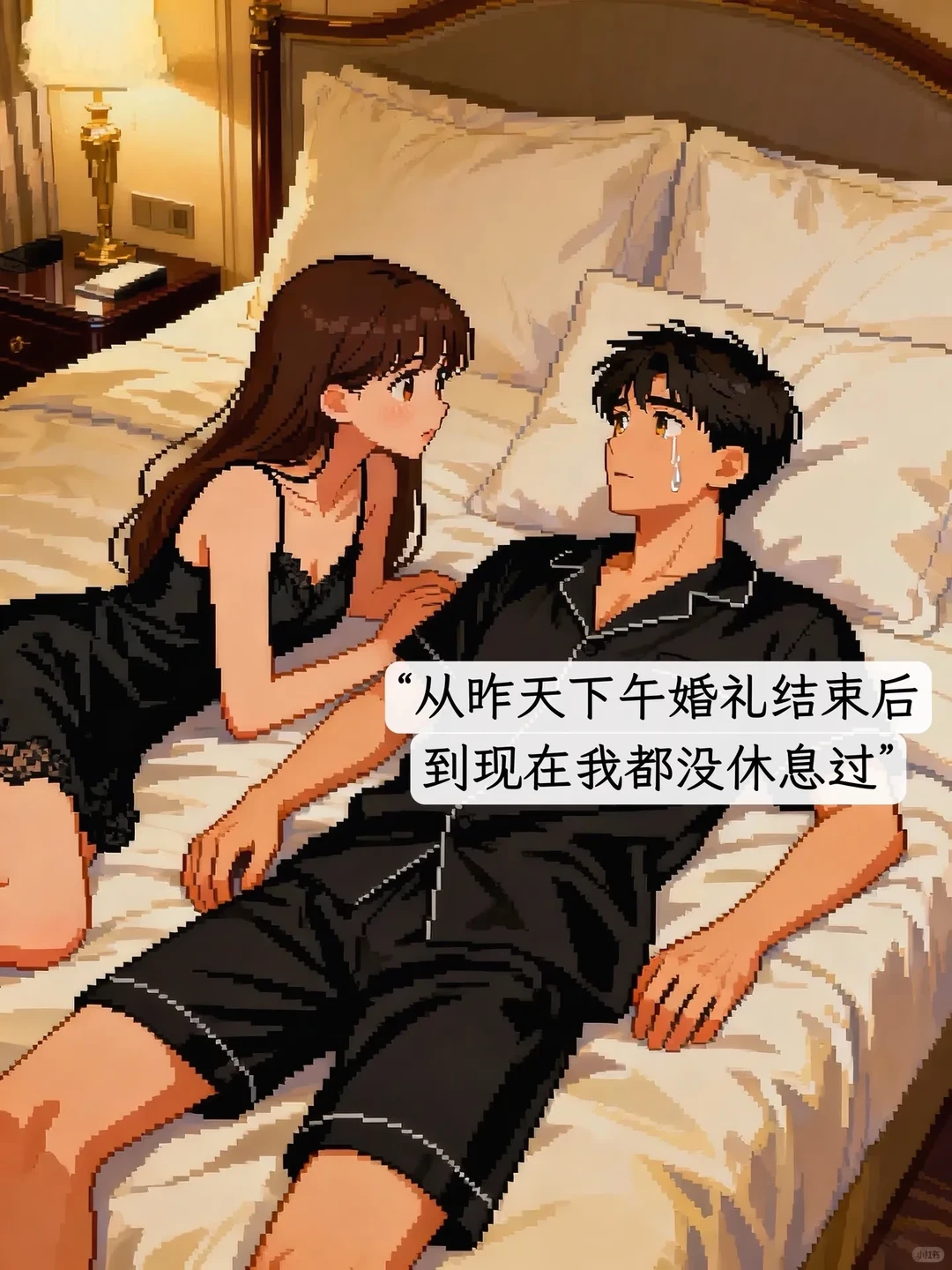 求求你了老婆！你让我休息一会儿吧😭