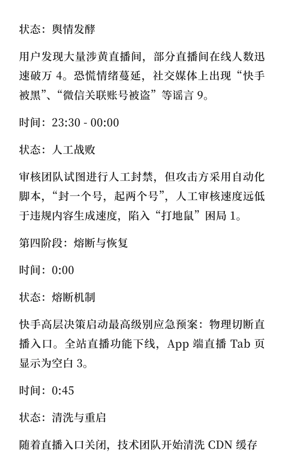 12.22 快手直播平台大规模网络攻击事件深度