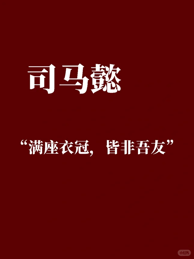 “满座衣冠，皆非吾友”