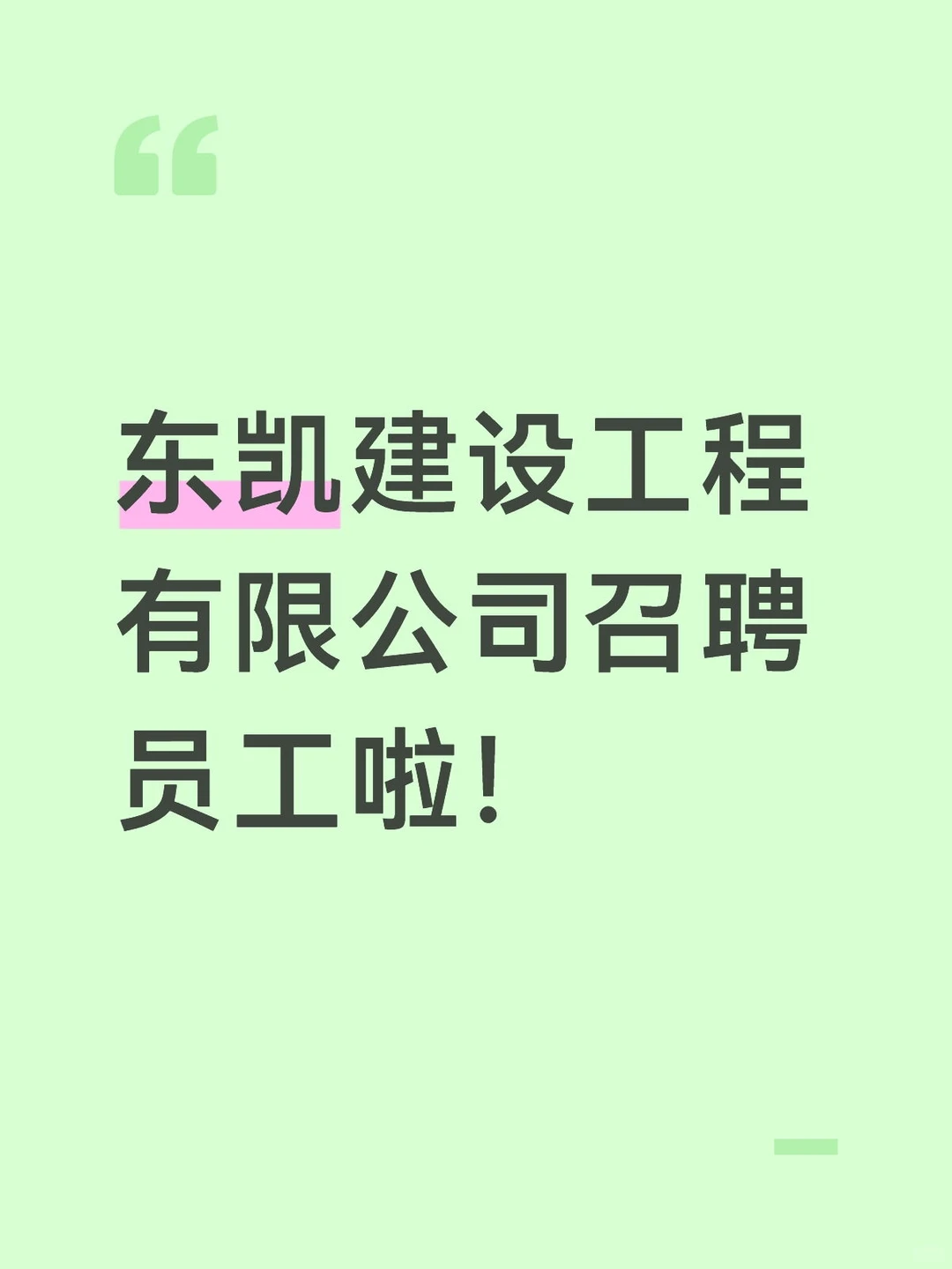东凯建设工程有限公司召聘员工啦！