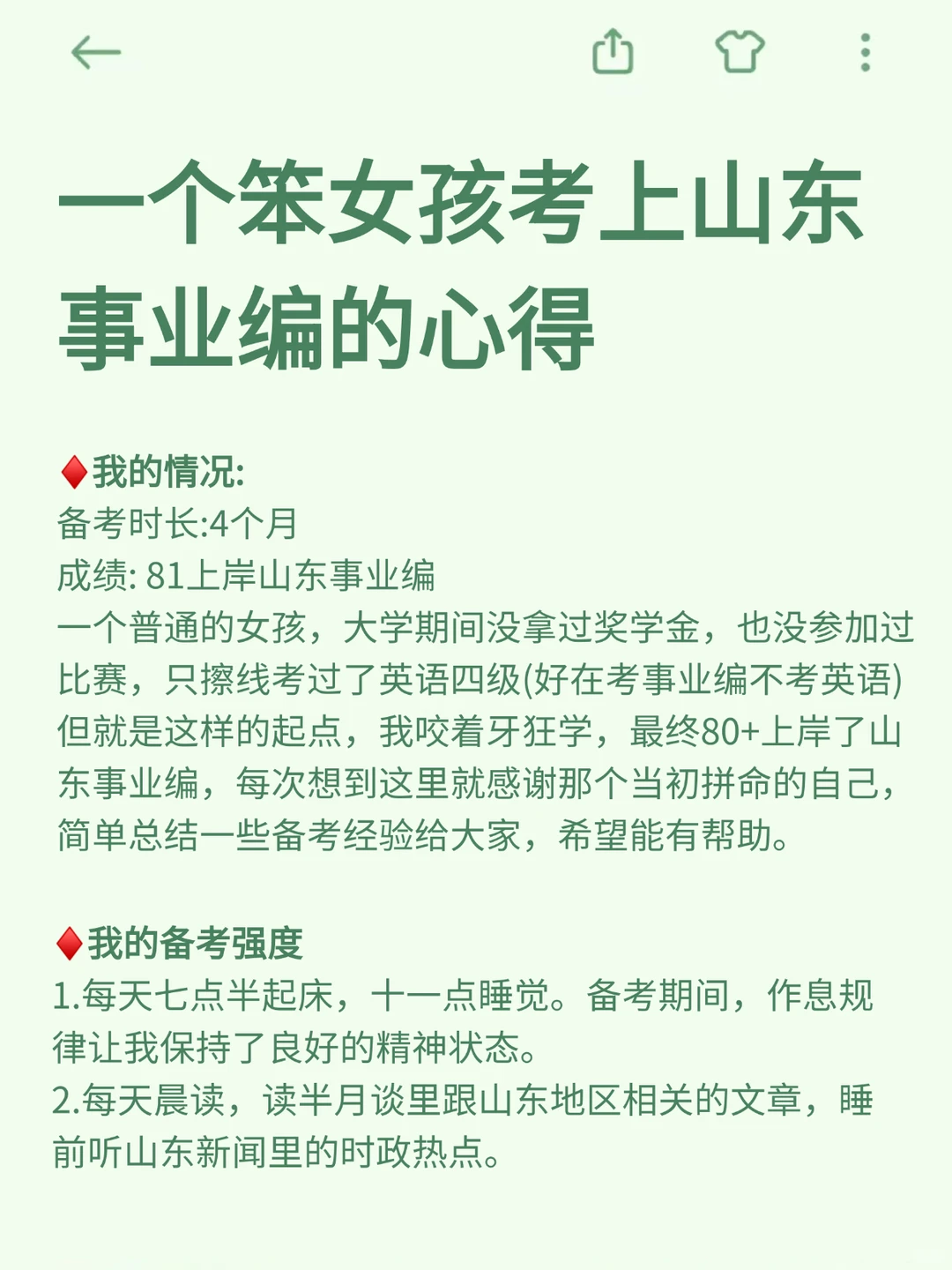 一个笨女孩考上山东事业编的心得