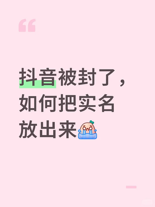 抖音被封了，如何把实名放出来