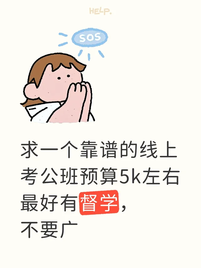 求一个靠谱的线上考公班预算5k左右