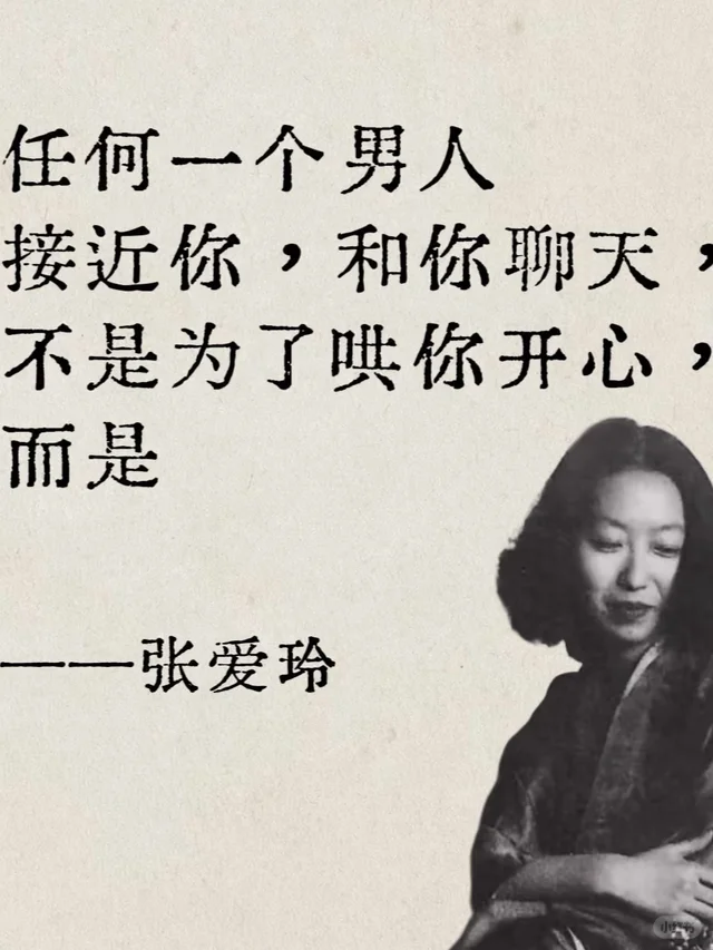 张爱玲短短几句话，犀利道破爱情内核～😌🙃😆
