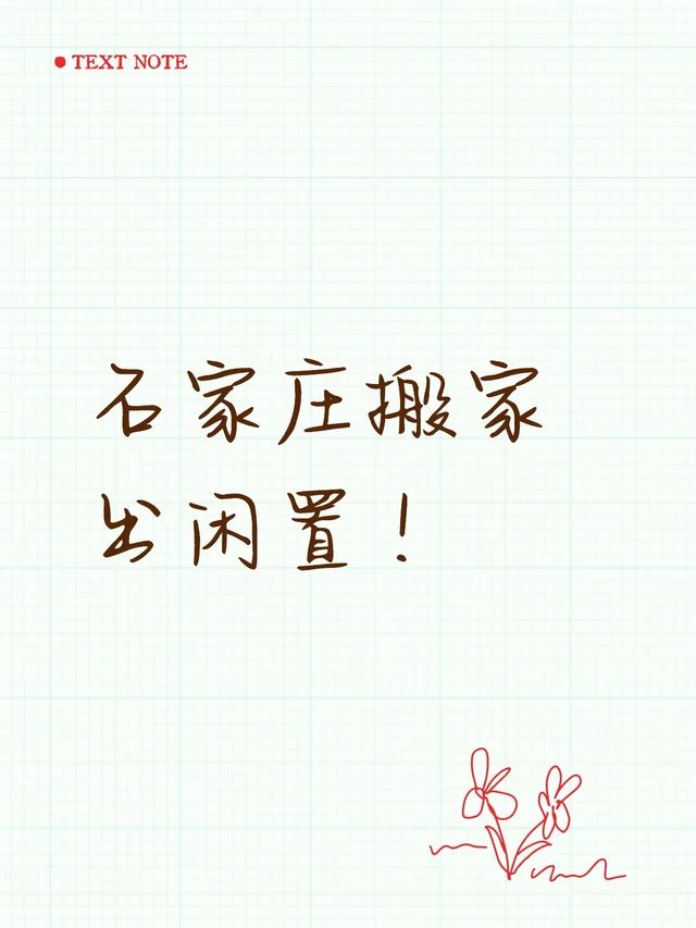 石家庄搬家出闲置！搬家出闲置 自提