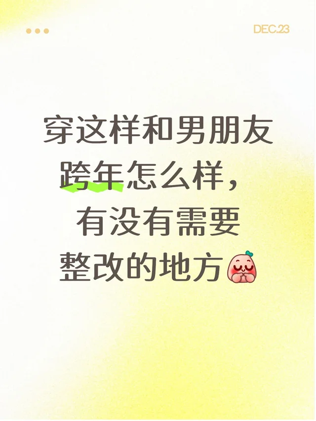 穿这样和男朋友跨年怎么样，有没有需要整改的地方