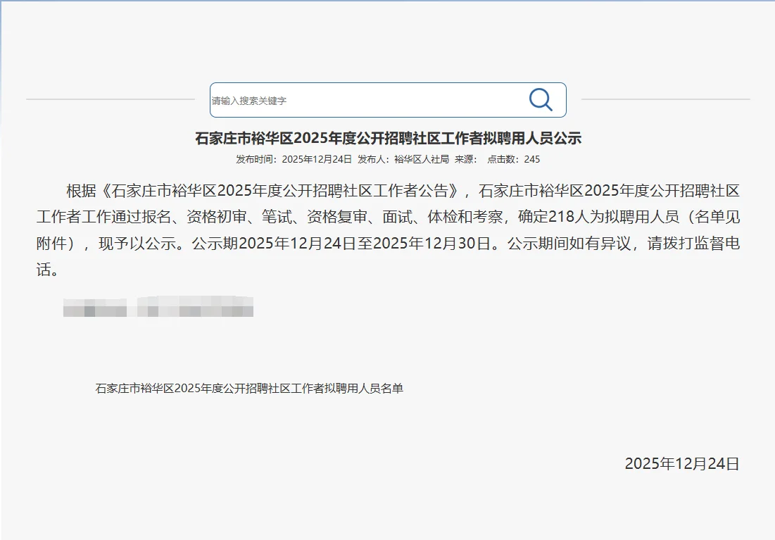 石家庄裕华区社区工作者拟聘公示 恭喜上岸