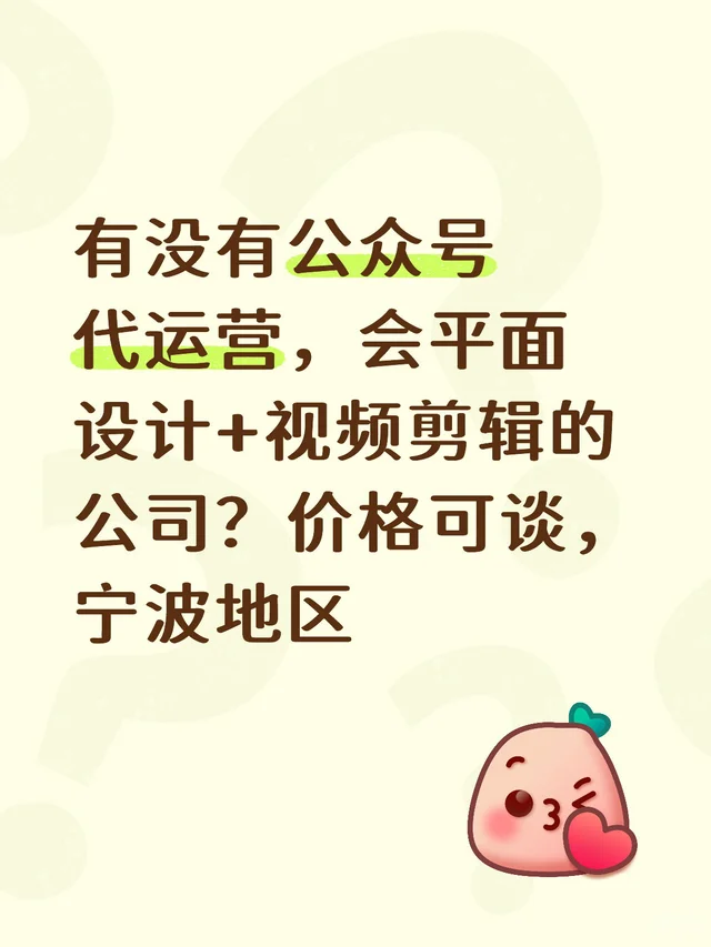有没有公众号代运营，会平面设计+视频剪辑的公司？价格可谈，宁波地区公众号运营 商