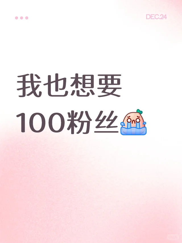 我也想要100粉丝