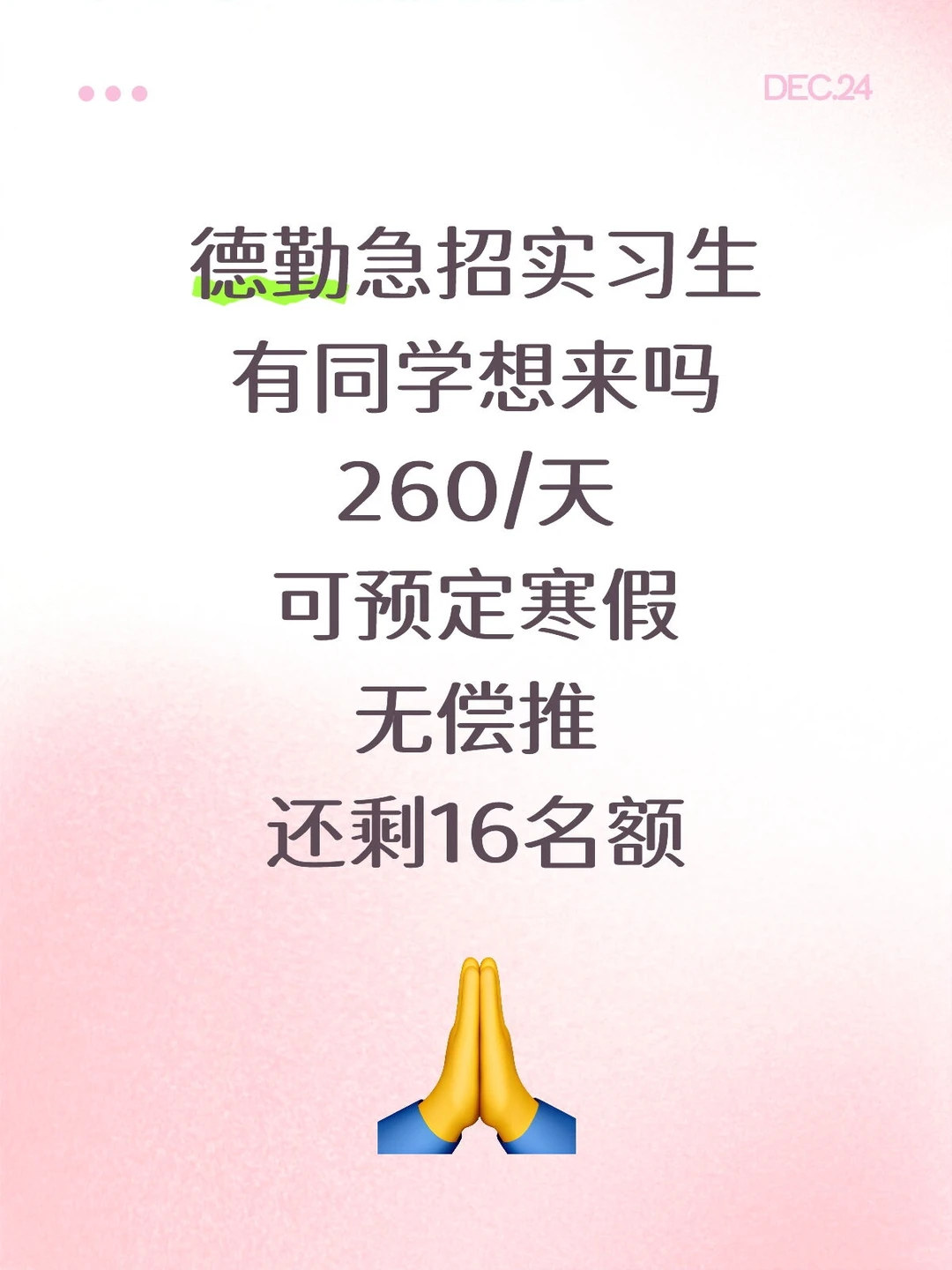 德勤急招实习生，260/天可预定寒假