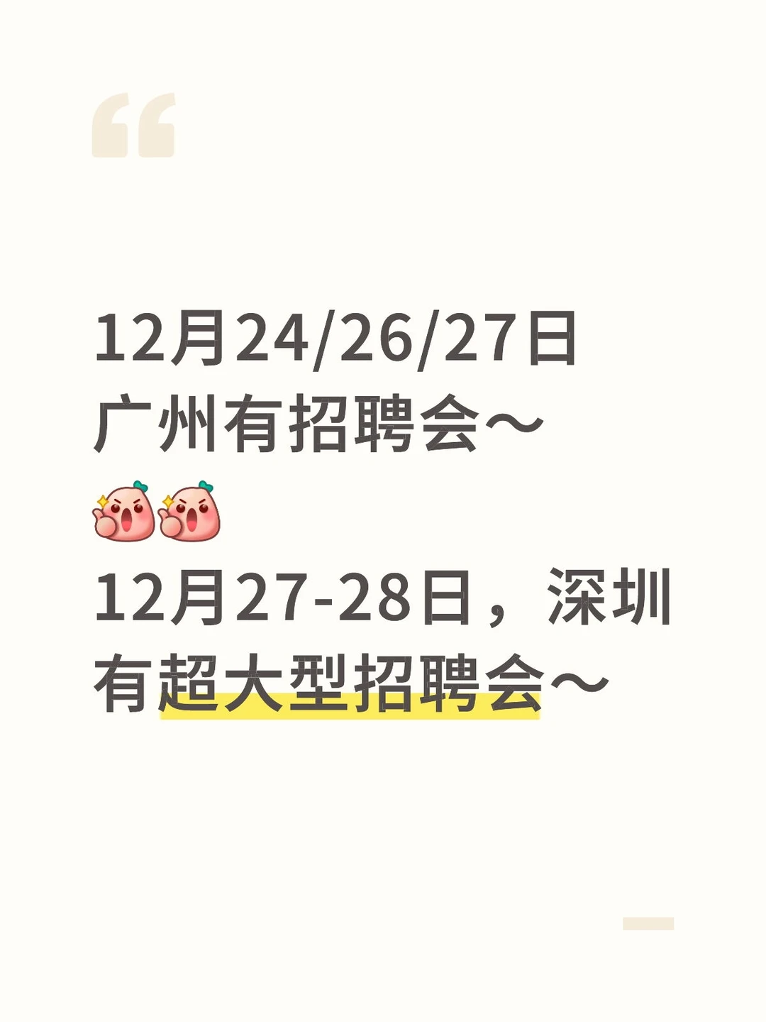 12月24-28日广州、深圳招聘会预告～