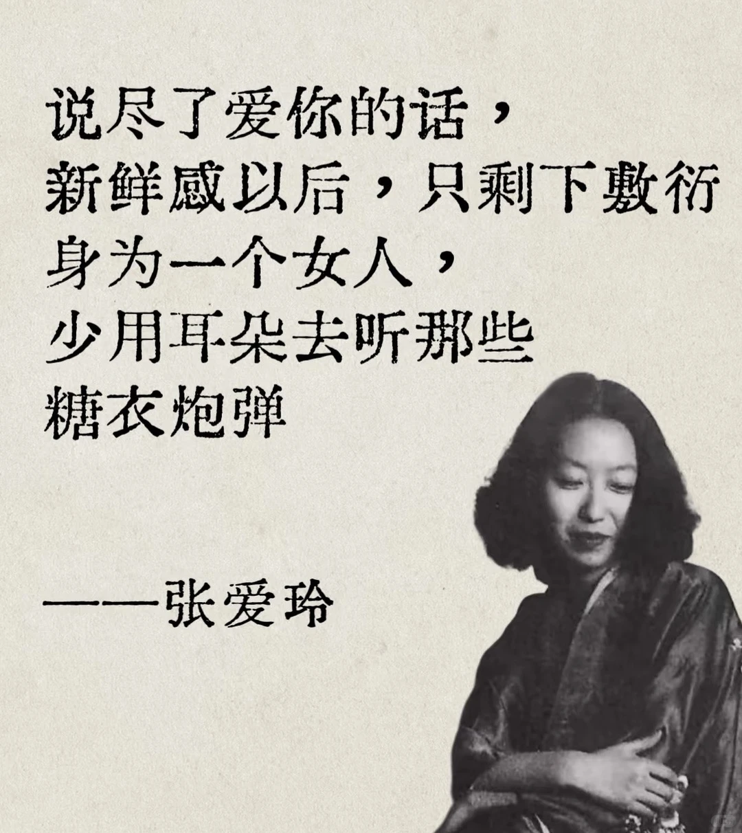 张爱玲短短几句话，犀利道破爱情内核～😌🙃😆