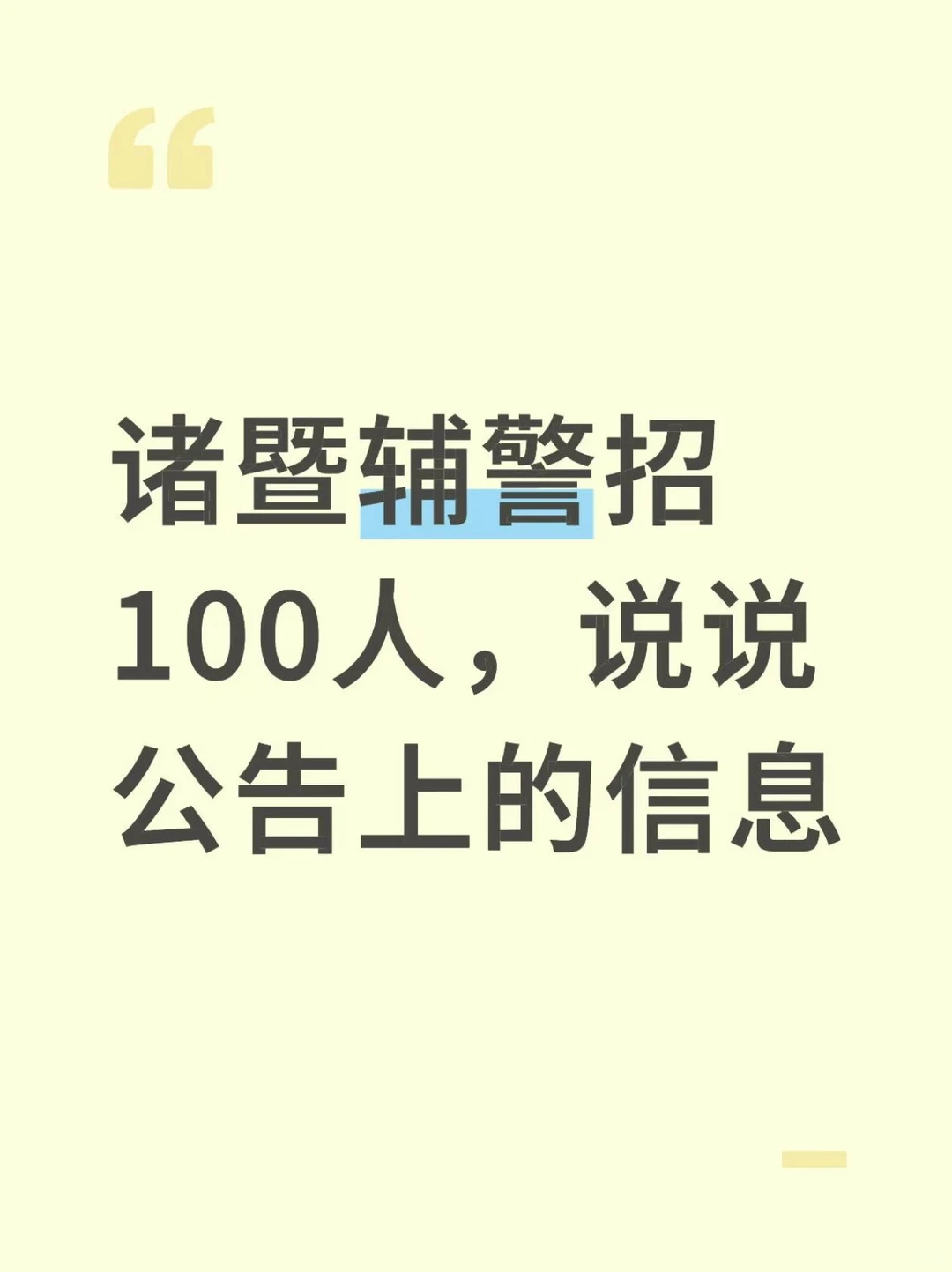诸暨辅警招100人，说说公告上的信息