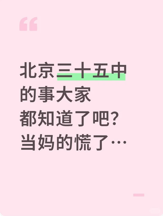 北京三十五中的事听说了吧，当妈的慌了