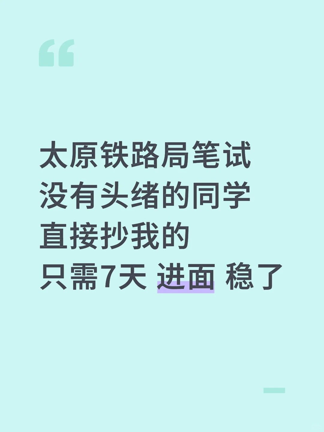 太原铁路局笔试没有头绪的同学直接抄我的