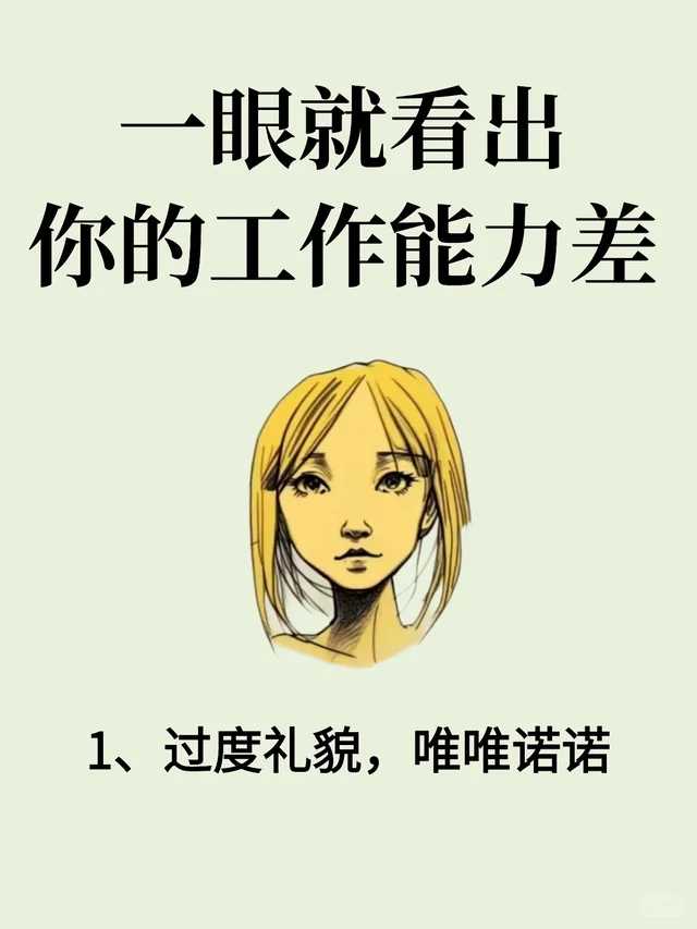 一眼就看出你的工作能力差！！