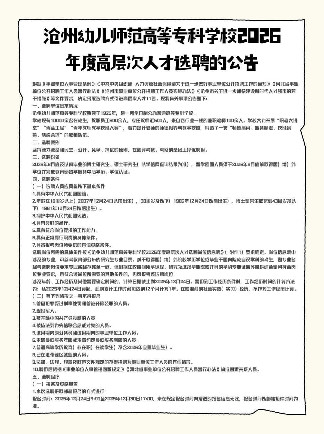 沧州幼专2026高层次人才选聘来啦