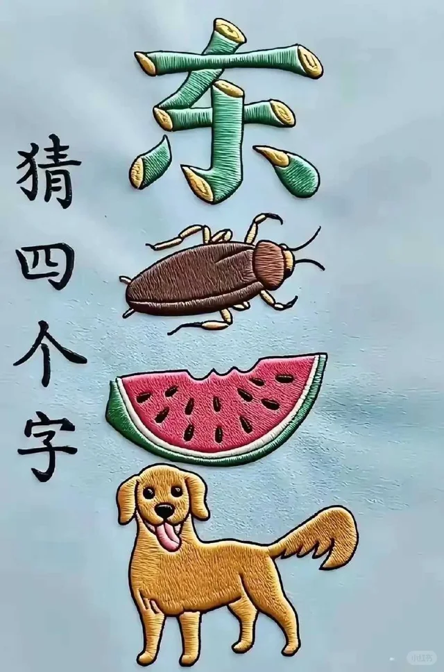 猜四个字😆😆猜猜看，挺简单的