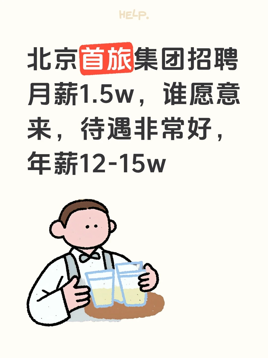 北京首旅集团招聘月薪1.5w，谁愿意来，待遇