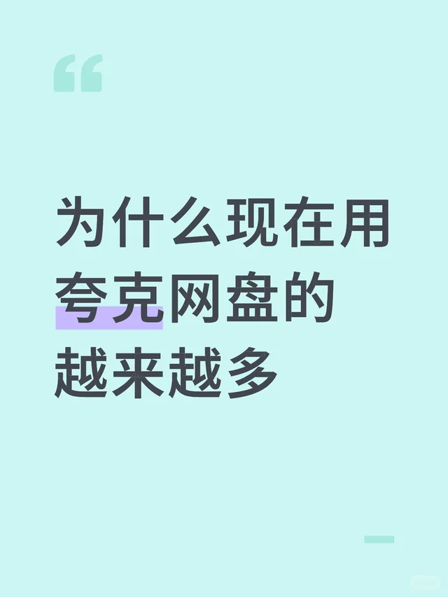 为什么现在用夸克网盘的越来越多