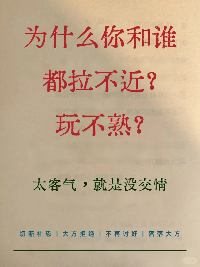 为什么你和谁，都拉不近？玩不熟？