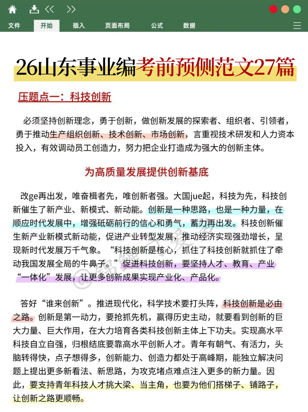 一个笨女孩考上山东事业编的心得