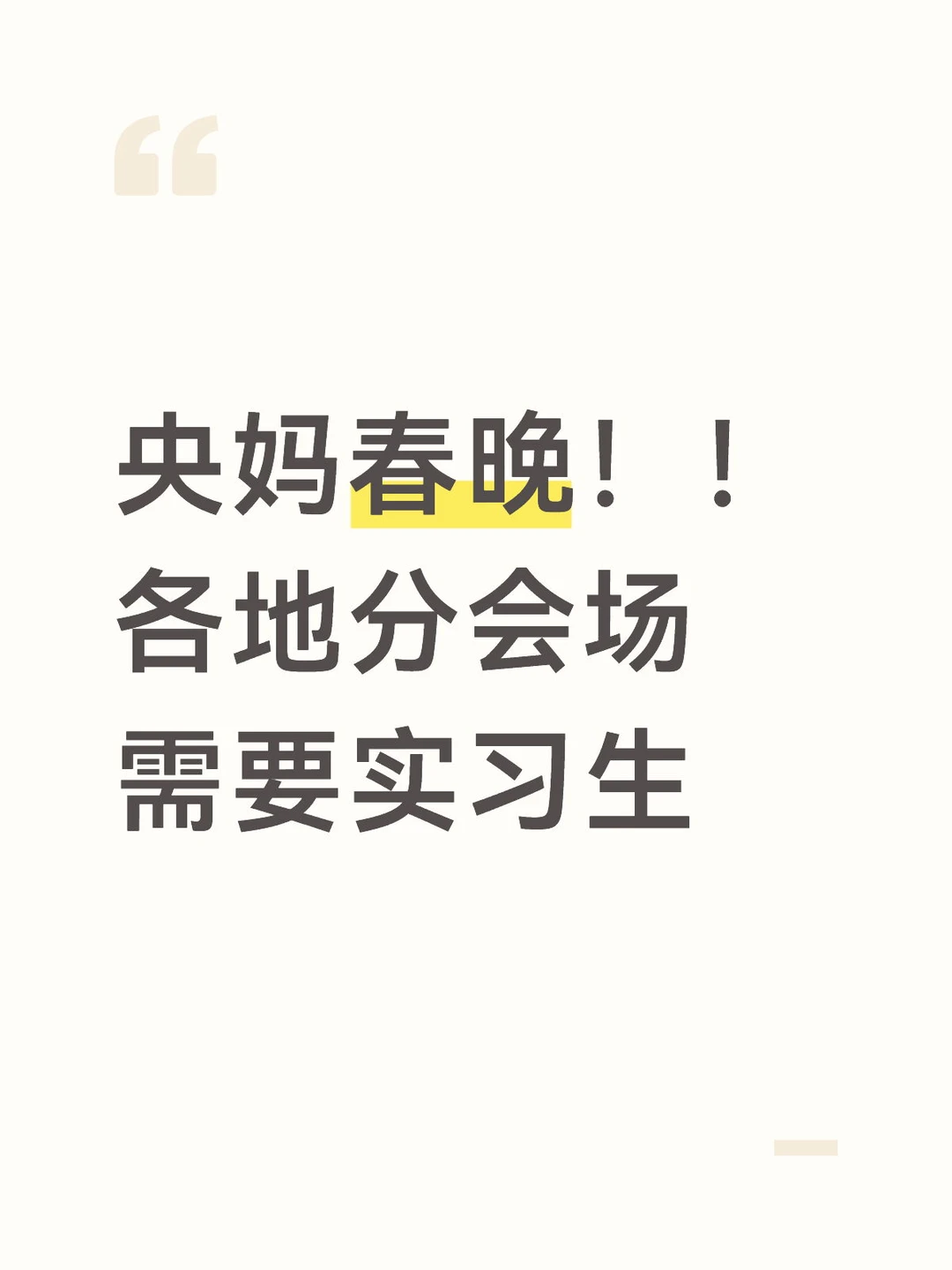 央妈春晚-各地分会场需要实习生