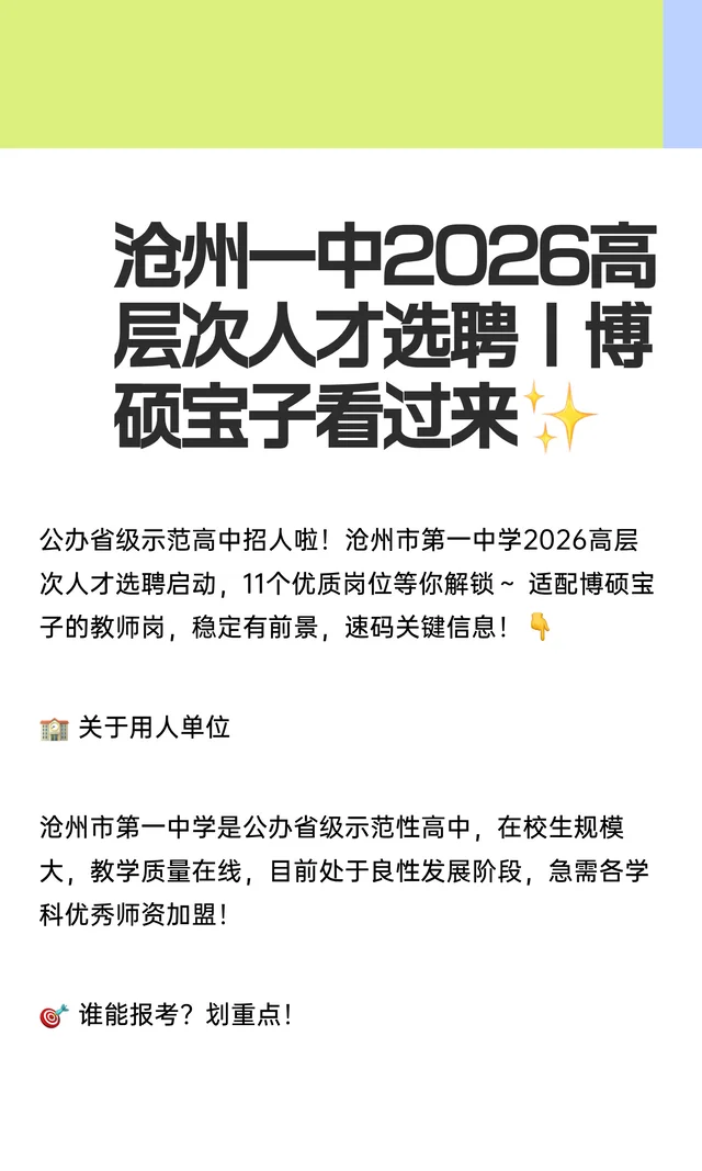 沧州一中26高层次人才选聘，博硕宝子看过来