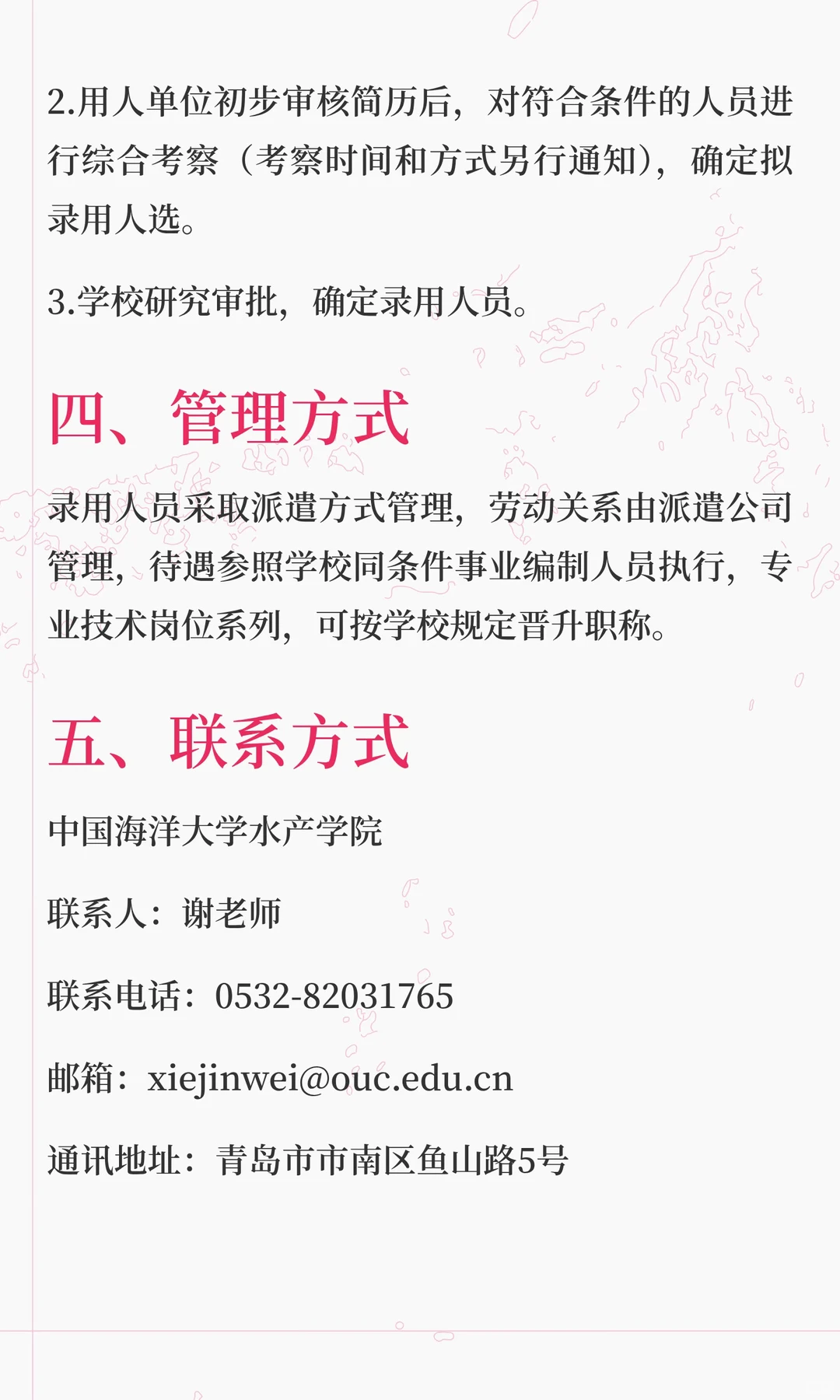 中国海洋大学水产学院招3名实验技术人员