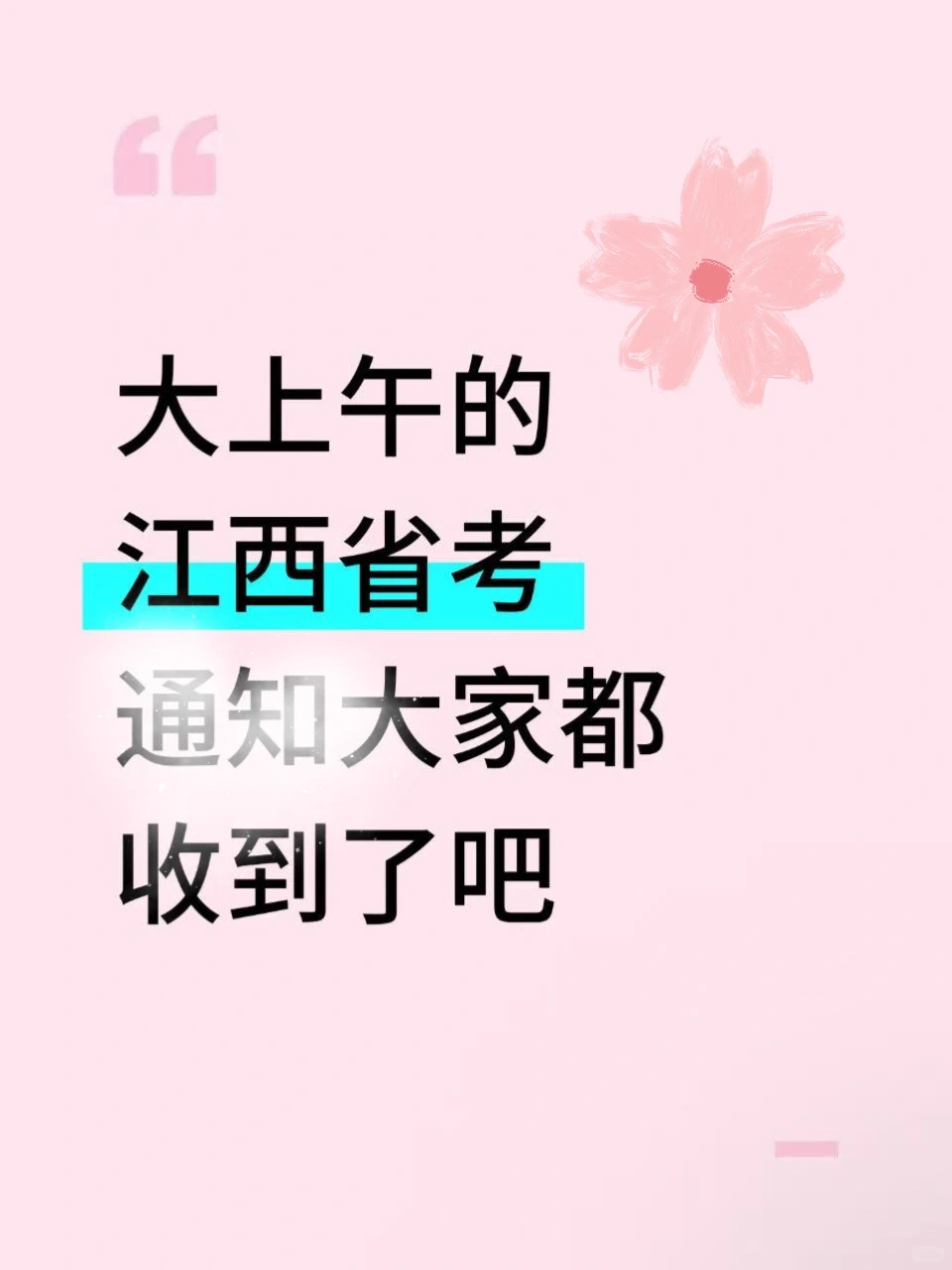大上午的，江西省考通知大家都收到了吧