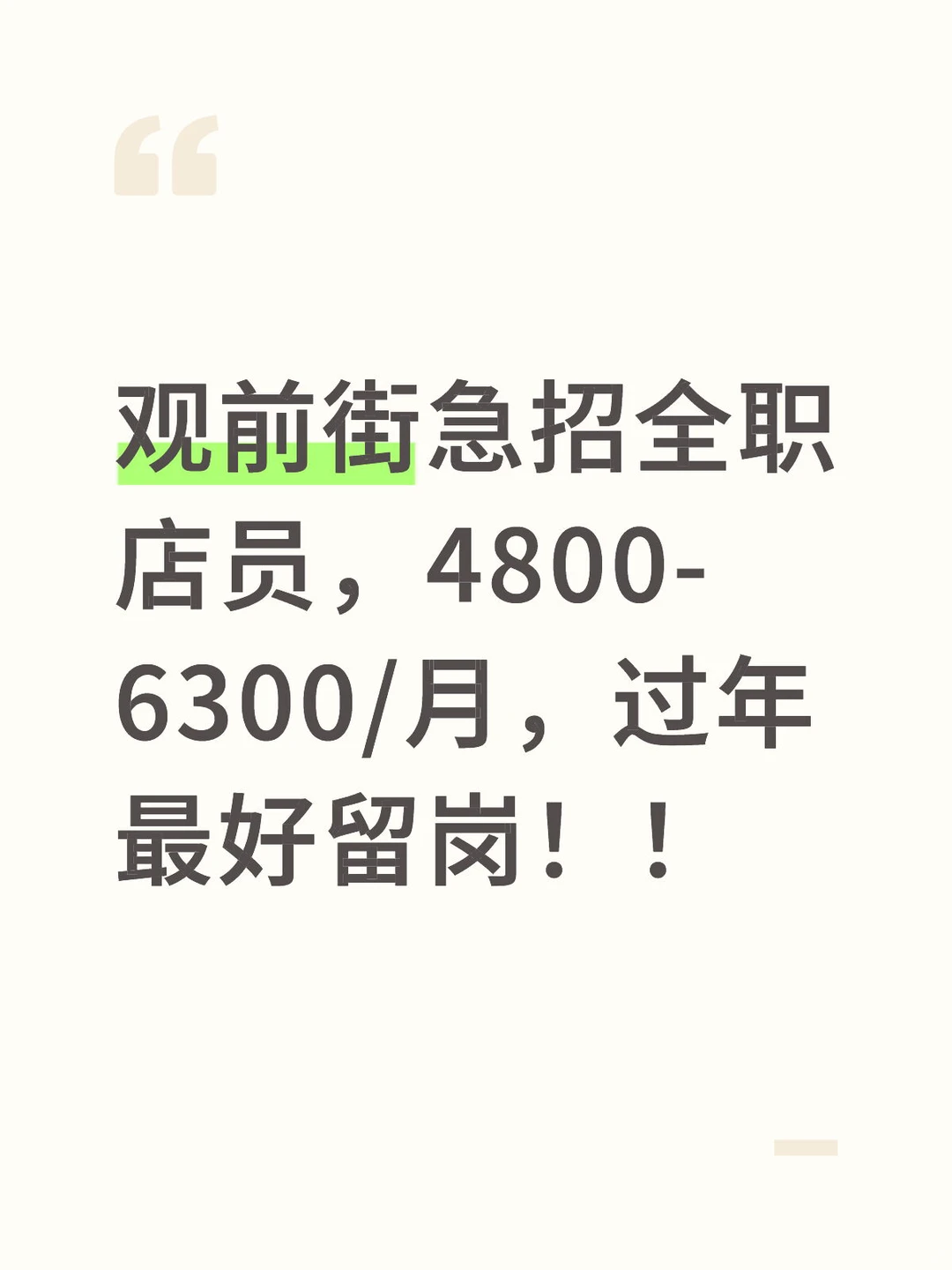 急招店员（包住）