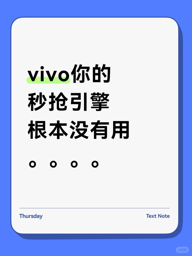 vivo你的秒抢引擎根本没有用。。。。抢票