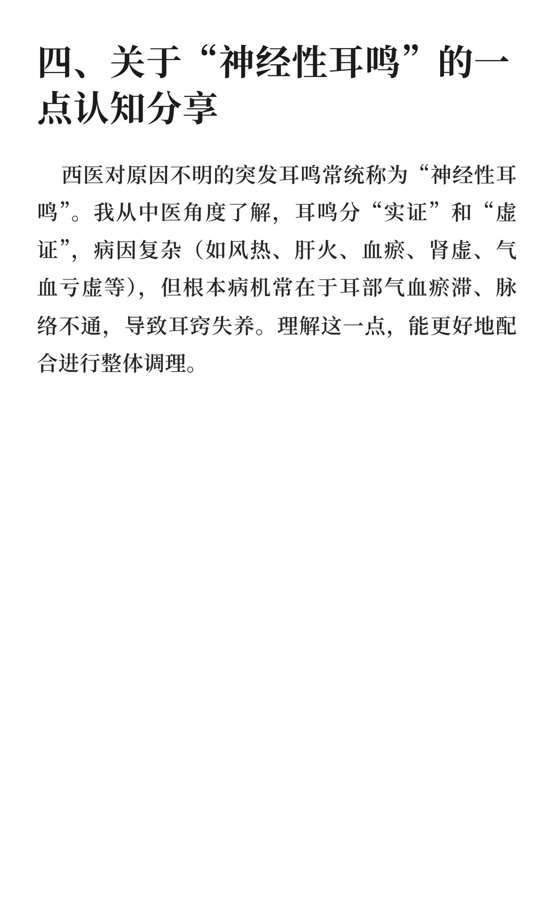 神经性耳鸣恢复过程与个人经验分享