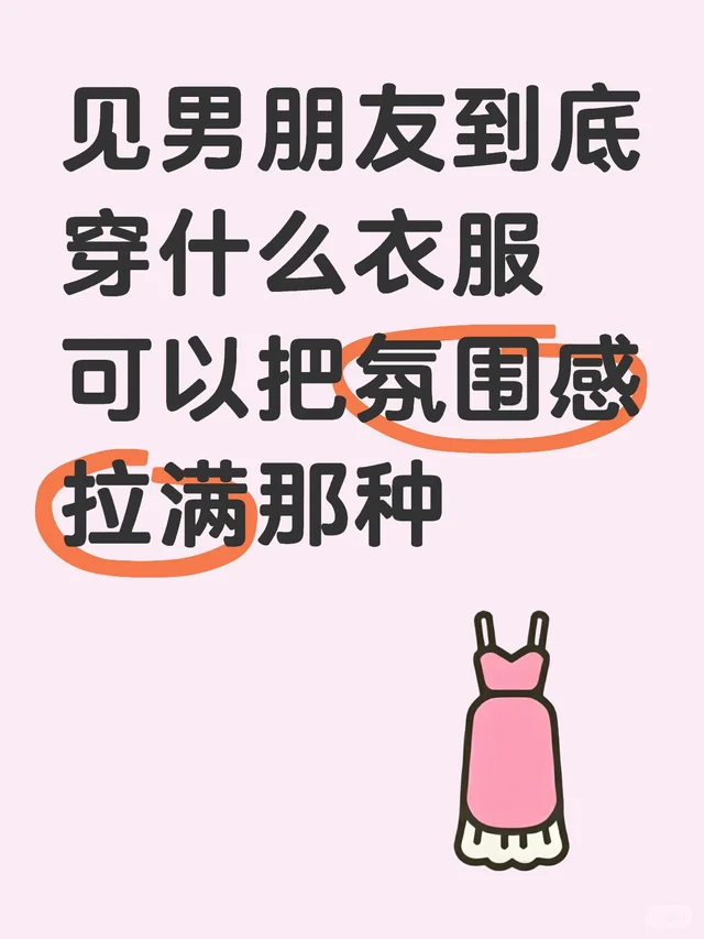 想看看大家见男朋友都穿什么