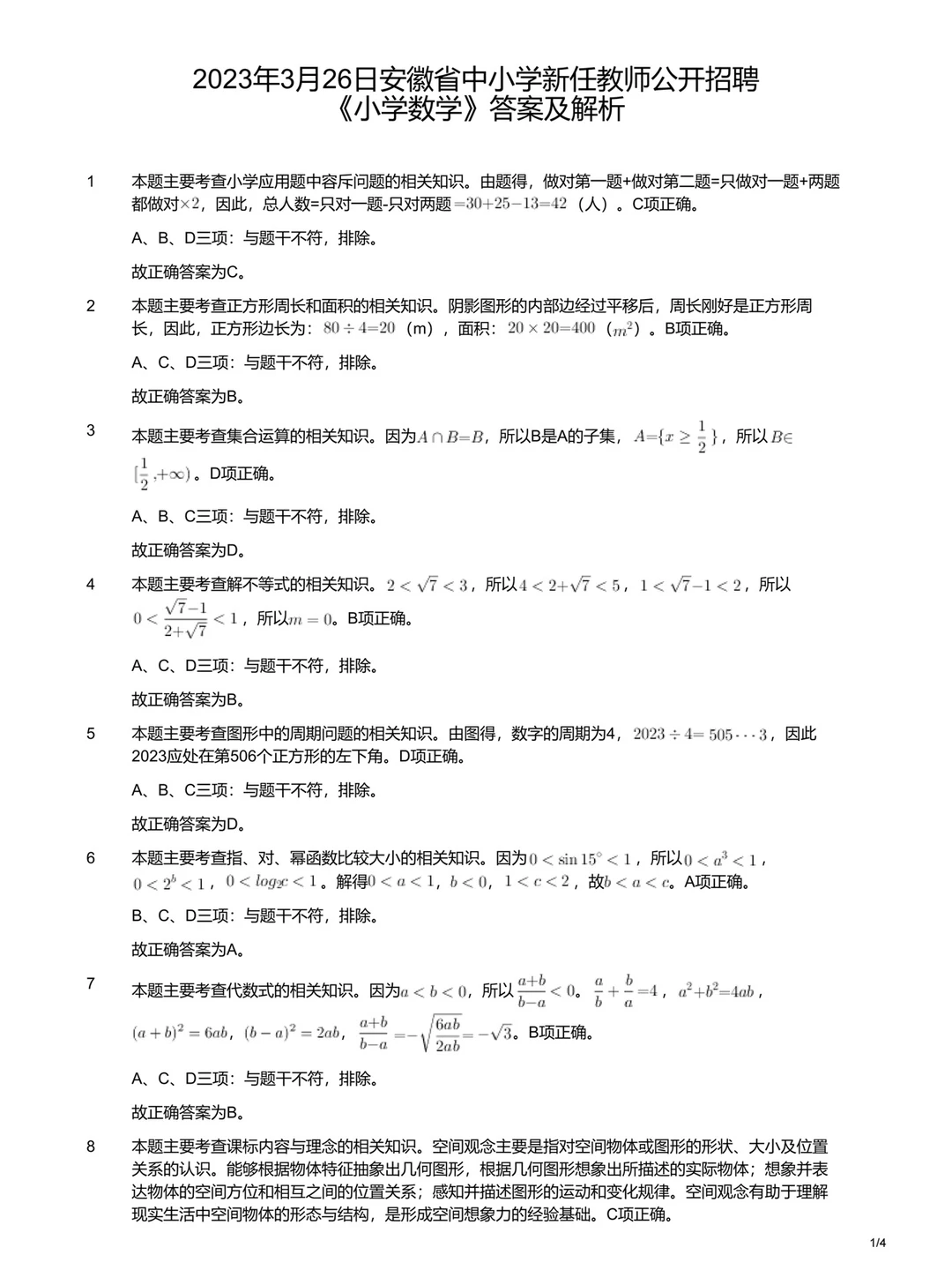 安徽统考教招小学数学学科真题卷及答案