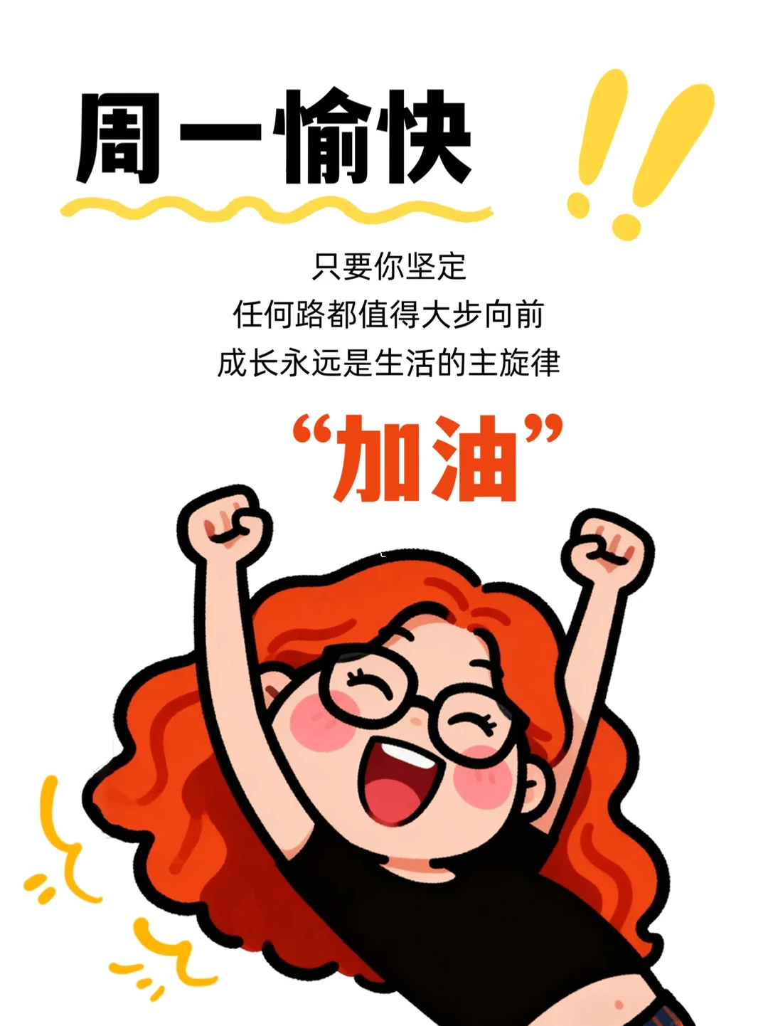 周一愉快｜朋友圈早安日签图｜正能量励志文案