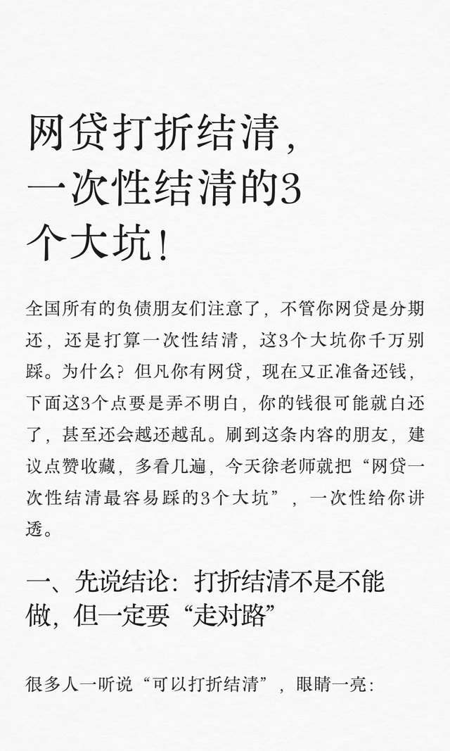 网贷打折结清，一次性结清的3个大坑！