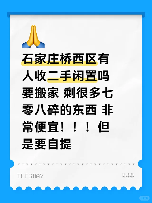 石家庄桥西区有人收二手闲置吗 要搬家 剩很多七零八碎的东西 非常便宜！！！但是要