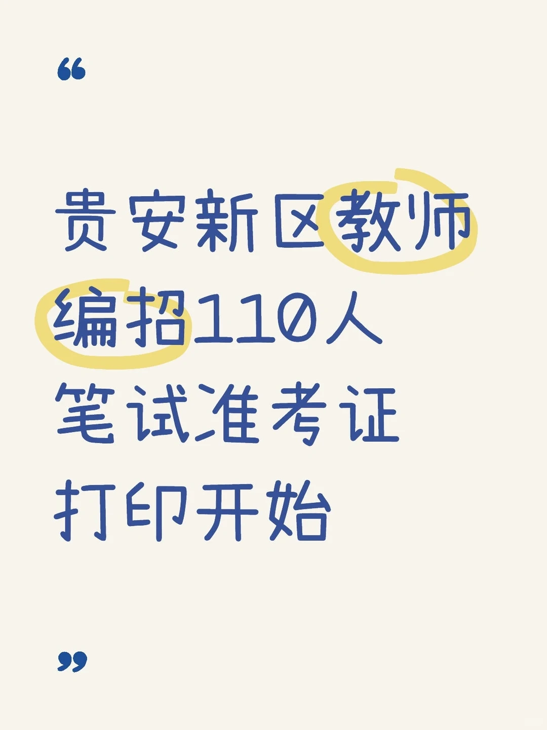 贵安新区教师编招110人笔试准考证打印开始