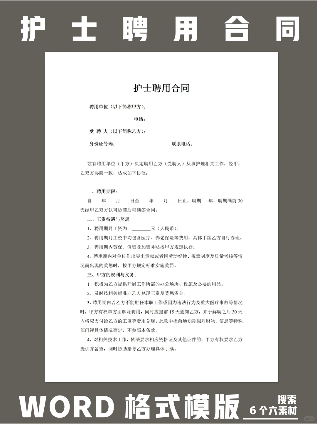 护士聘用合同通用模版Iword格式