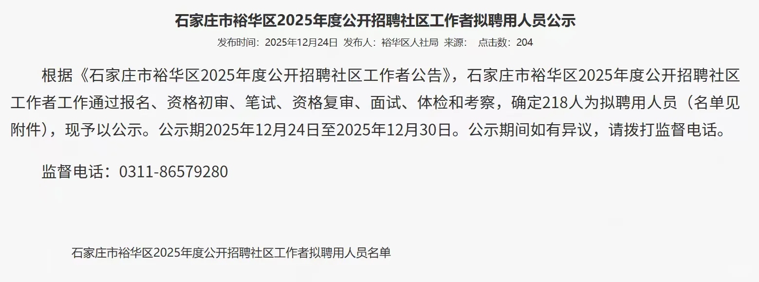 裕华区社区工作者拟聘用人员公示