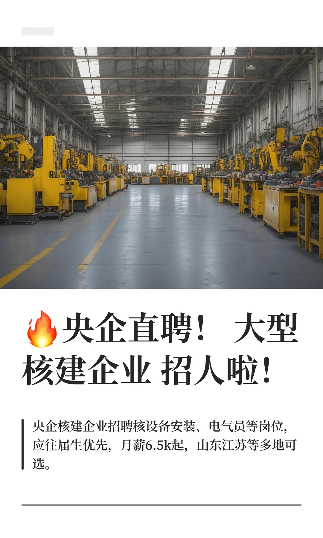 🔥央企直聘！大型核建企业招人啦！