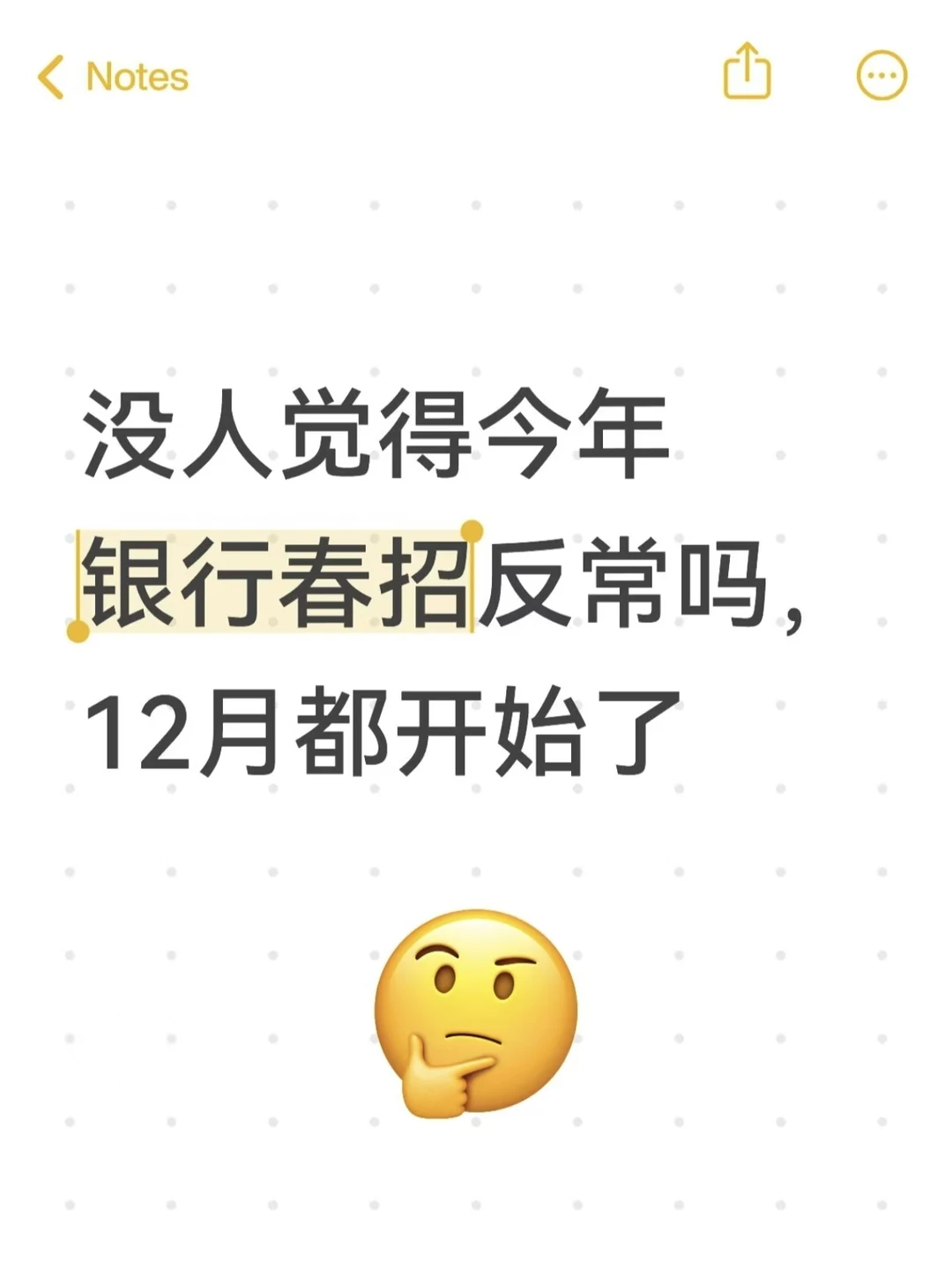 没人觉得今年银行春招反常吗，12月都开始了